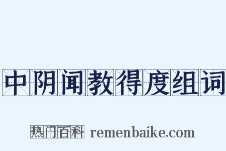 中阴闻教得度组词是什么意思的图片